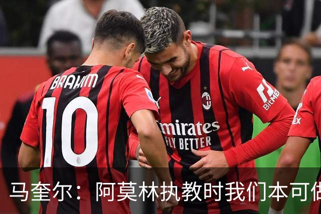 马奎尔：阿莫林执教时我们本可做得更好 要踢欧冠球队需扩充阵容