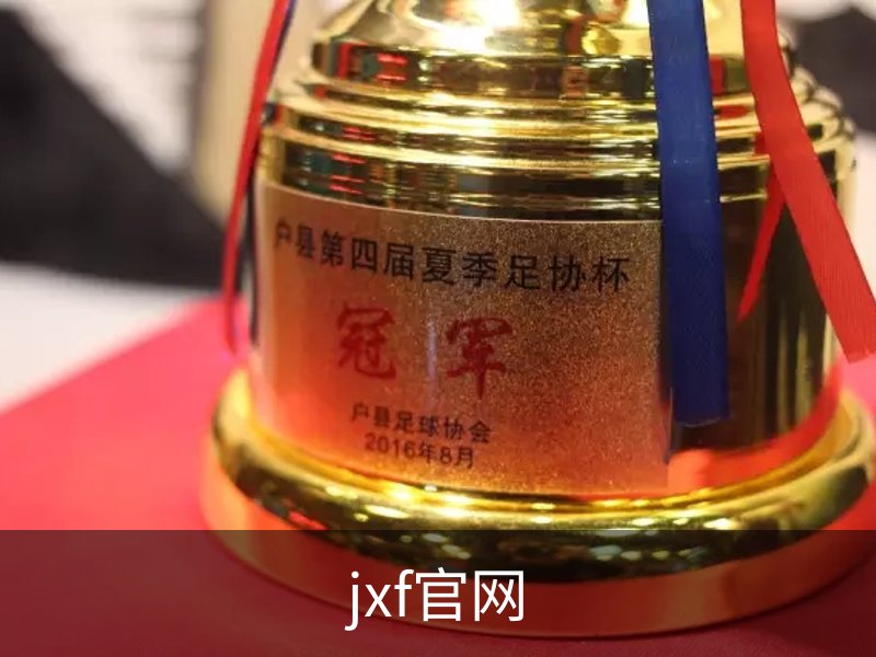 jxf官网概况